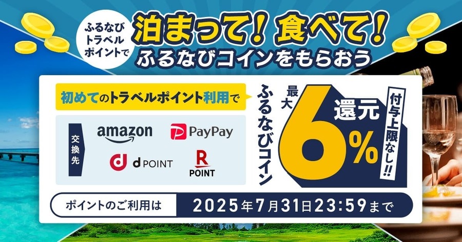 「無期限で使える！」ふるさと納税の新常識 最大6%還元で8,250施設が利用可能に