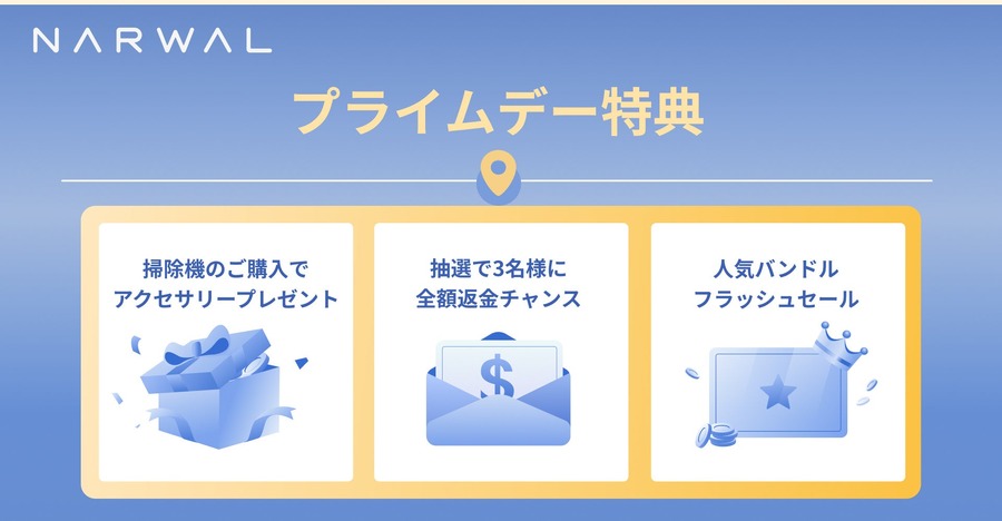【Narwal】高性能掃除機が最大57%OFF！Amazonプライムデーで大幅割引