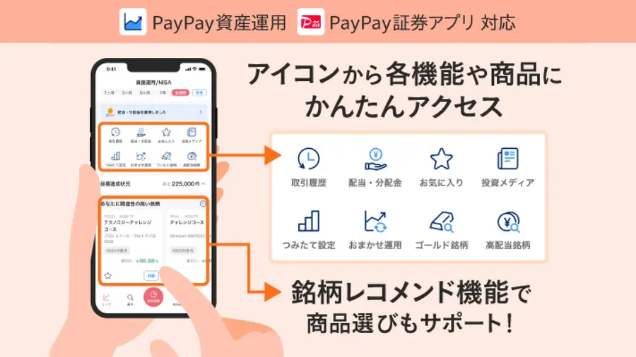 PayPayアプリが進化！視認性向上と銘柄レコメンドで資産運用をサポート
