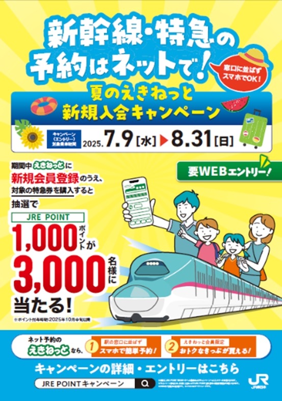 【夏の帰省に朗報】「えきねっと」でJRE POINT1,000ポイントGETチャンス！