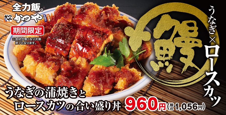 【土用の丑の日まで待てない】かつや、「うなぎの蒲焼きとロースカツの合い盛り丼」を発売