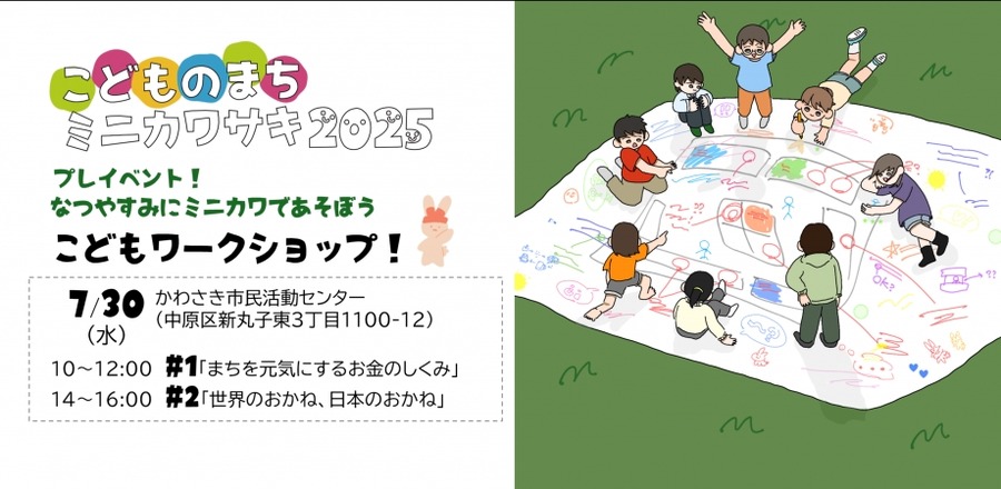 【7/30開催】川崎市で夏休みの子ども向けワークショップ！お金の仕組みと世界の通貨を学ぼう