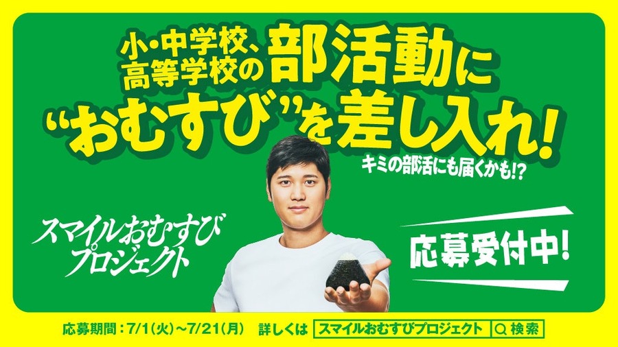 「大谷翔平×おむすび」コラボ！ファミペイギフトカード5,000円分が当たるキャンペーン