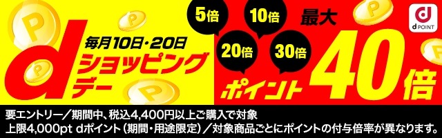月2回限定！dショッピングで最大40倍ポイント還元が狙える