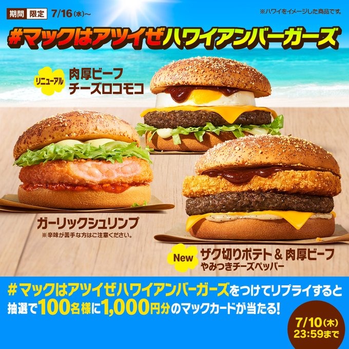 7月10日限定！マクドナルドのSNSキャンペーンでマックカード1,000円分を手に入れよう