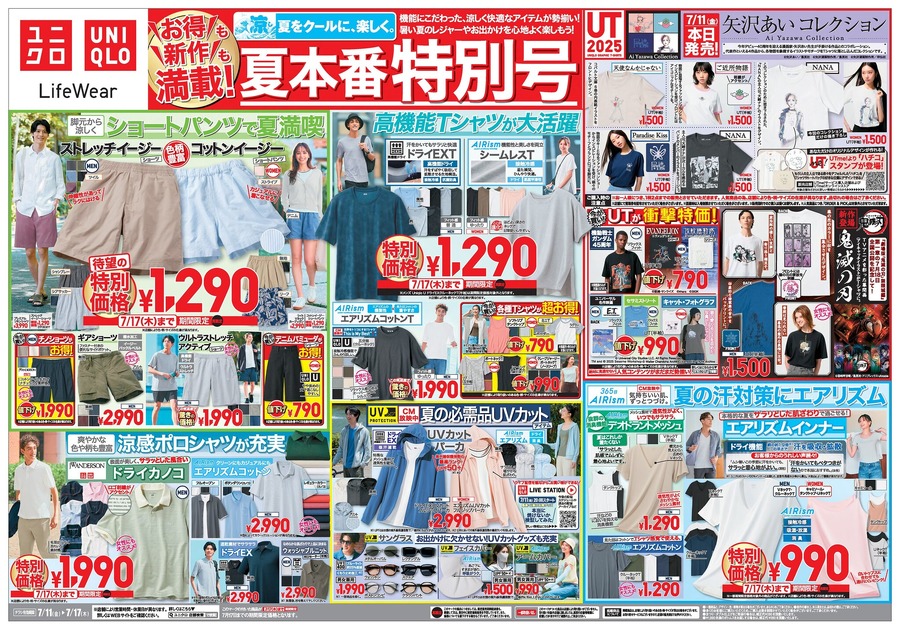 【ユニクロチラシ】冷感ポロやショートパンツが1,000円台！夏をクールに乗り切る高コスパアイテムが大集合（7/17まで）
