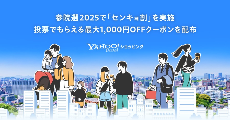 「投票×SNS投稿で1,000円クーポンGET」Yahoo!ショッピングの若者向け選挙キャンペーン