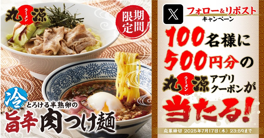 【丸源ラーメン】Xフォロー＆リポストキャンペーン開催！500円クーポンが当たるチャンス