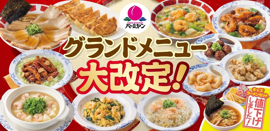 【バーミヤン】海老を大幅強化！新作メニューやお子様向けラーメン価格改定のお知らせ