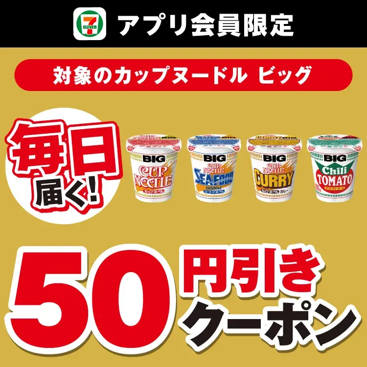 セブン-イレブンアプリで日清カップヌードル50円引きクーポン配信【7月14日～20日】