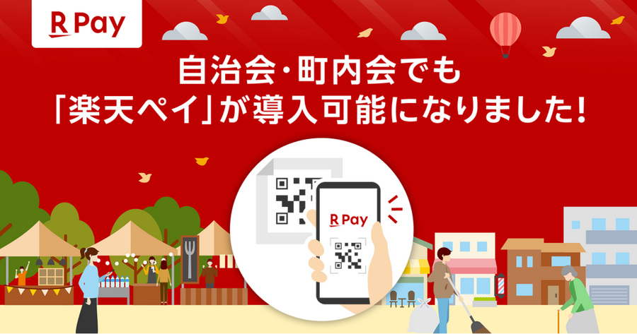 【楽天ペイ】町内会の現金問題を解決へ「集金担当者の負担」にさようなら！