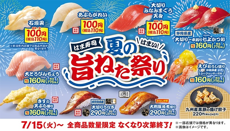 【はま寿司】夏の旨ねた100円！？お食事優待券5,000円分のチャンスも