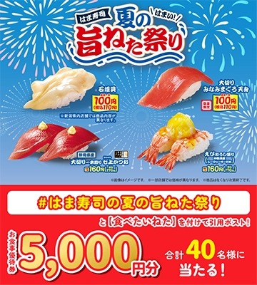 【はま寿司】夏の旨ねた100円！？お食事優待券5,000円分のチャンスも