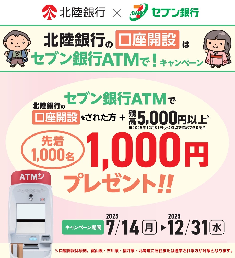 「先着1,000名にキャッシュバック」セブン銀行ATMで北陸銀行の口座開設！