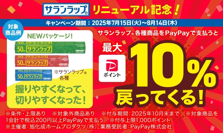 【PayPay】最大1,000円還元も!? サランラップ買うなら薬局で！