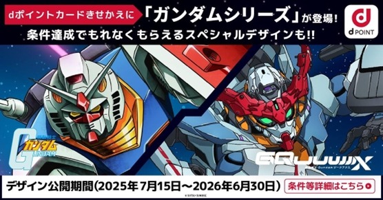 【dポイント】ガンダムコラボ開始！200ポイント貯めると特別デザインGET