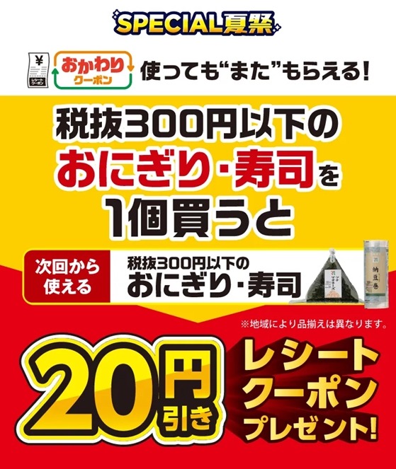 【セブン‐イレブン】本日から「おにぎり」「寿司」購入で20円引きクーポン配布