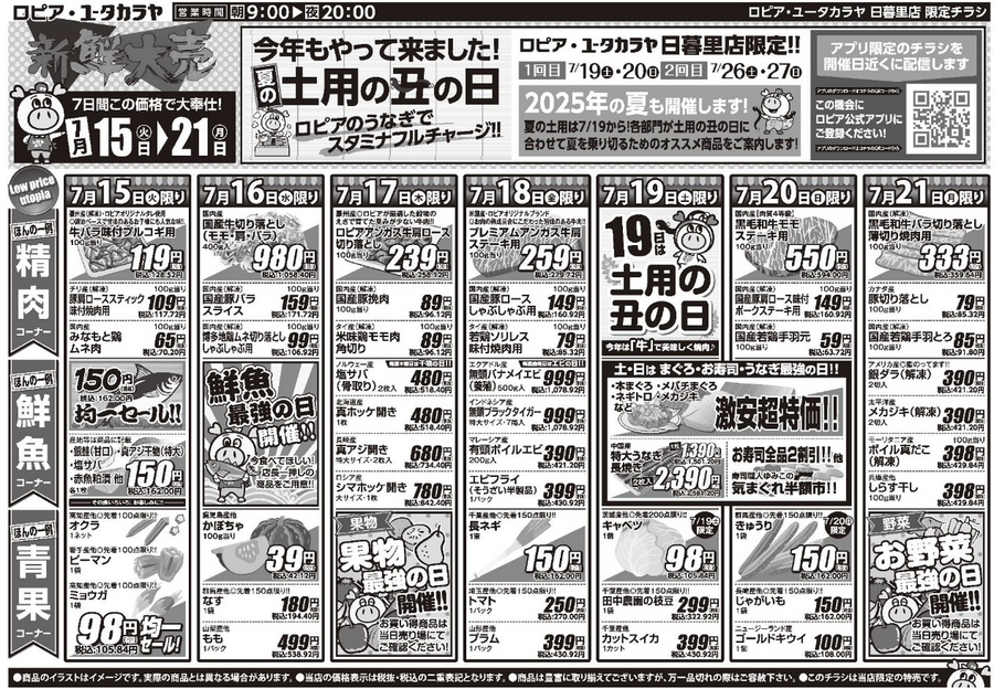 【ロピアのチラシ】7月21日までの特売情報！丑の日×日替わりセールでWチャンス「うなぎすごろく」も開催中！