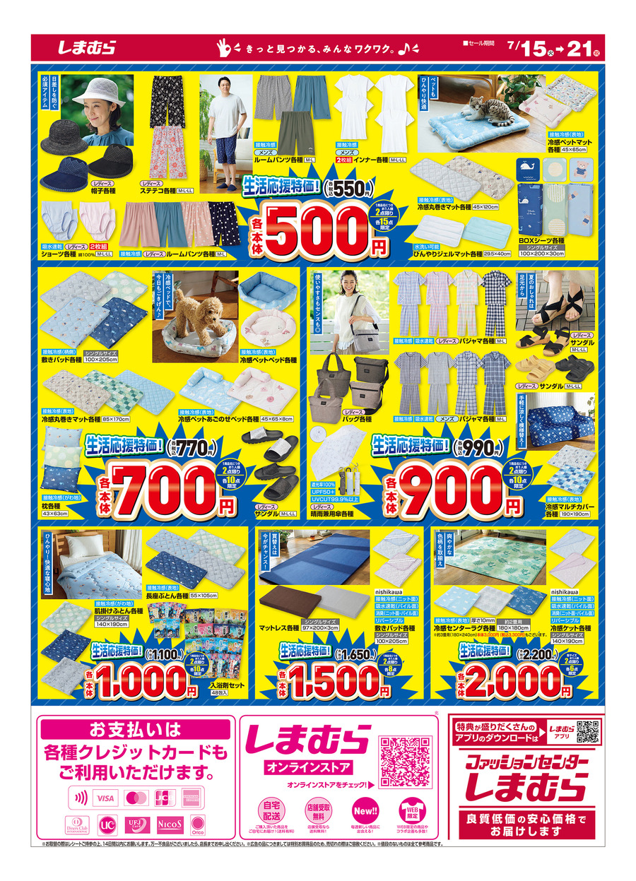 【しまむらチラシ】猛暑ぶっ飛ばし！ひんやり冷感グッズが110円からの超破格で大集合！注目の7商品を厳選（7月21日まで）