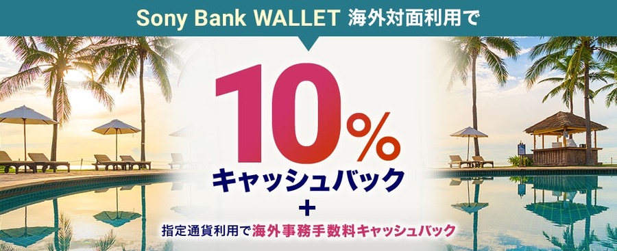【ソニー銀行】海外旅行や買い物がお得に！10%還元＆手数料全額返金のチャンスも