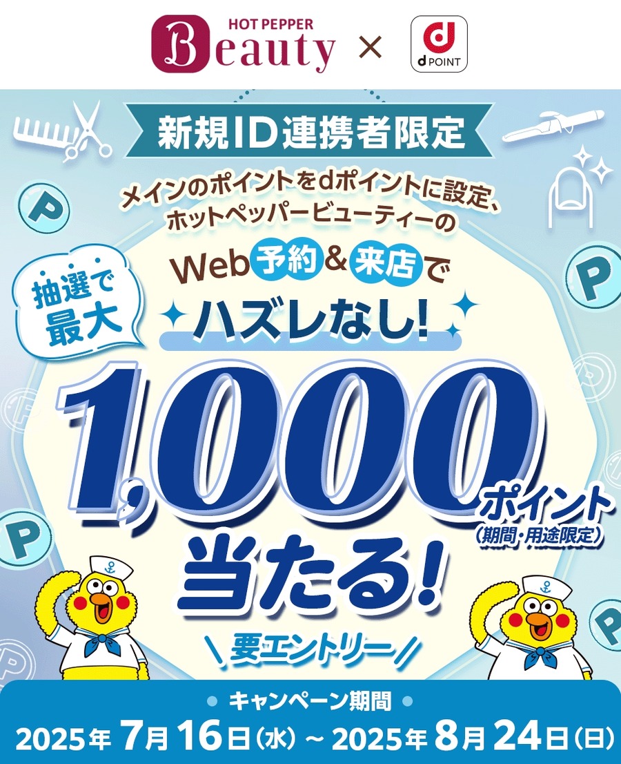 【dポイント1,000ポイント還元】HOT PEPPER Beautyで予約するなら今！？