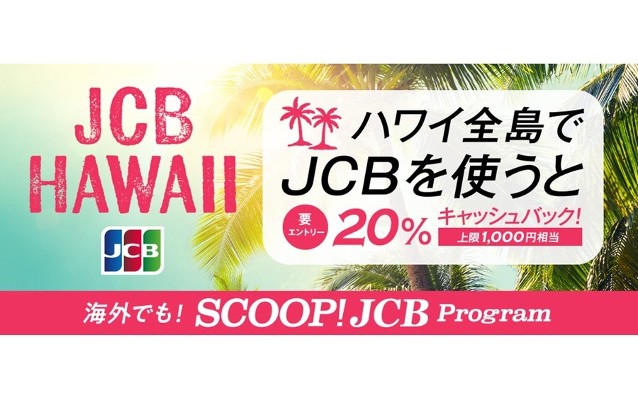 ハワイ旅行がお得に！JCBカードで買い物すると20%戻ってくる