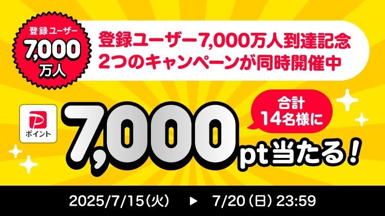 【PayPay】Xキャンペーン開催中！2ステップで7,000ポイントGETチャンス