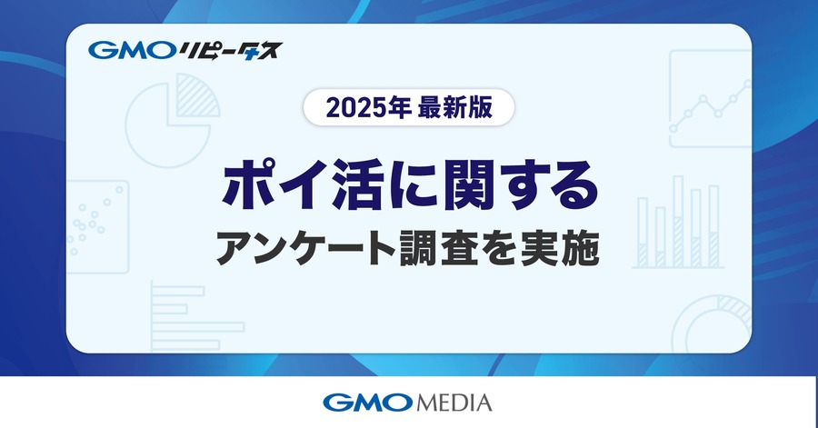 【GMOメディア】調査報告「毎日ポイ活」が当たり前に！98%が週1回以上利用