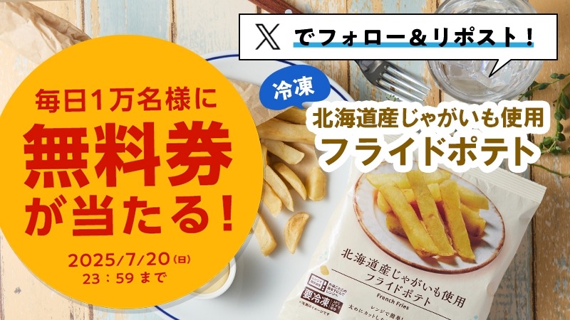 【ローソン】5日間限定キャンペーン！フライドポテト無料引換券を配布開始