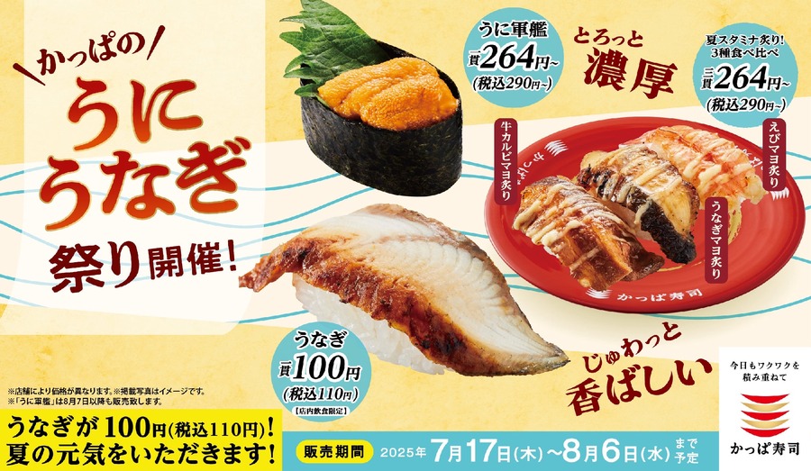 【かっぱ寿司】うなぎ1貫100円！？斎藤工も絶賛の期間限定フェア開始