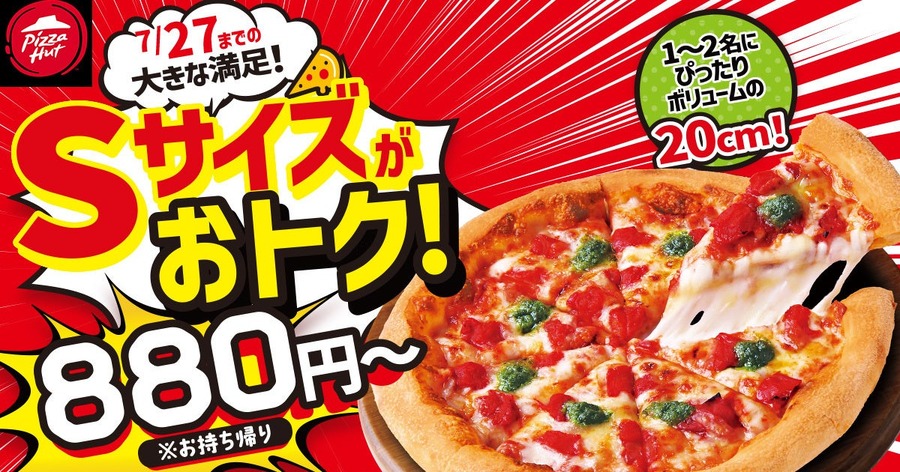 【ピザハット】新サイズ登場！コンパクトな「Sサイズピザ」11日間の特別価格