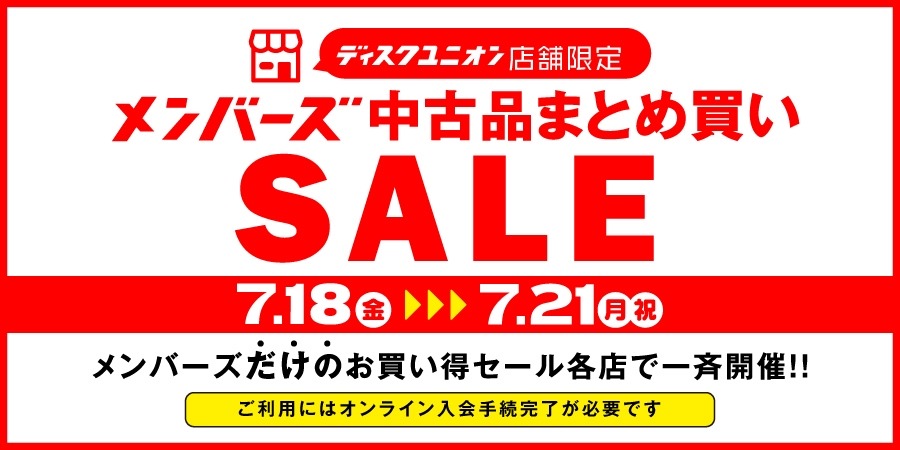 【ディスクユニオン】7/18～21 メンバーズ中古品まとめ買いセール開催