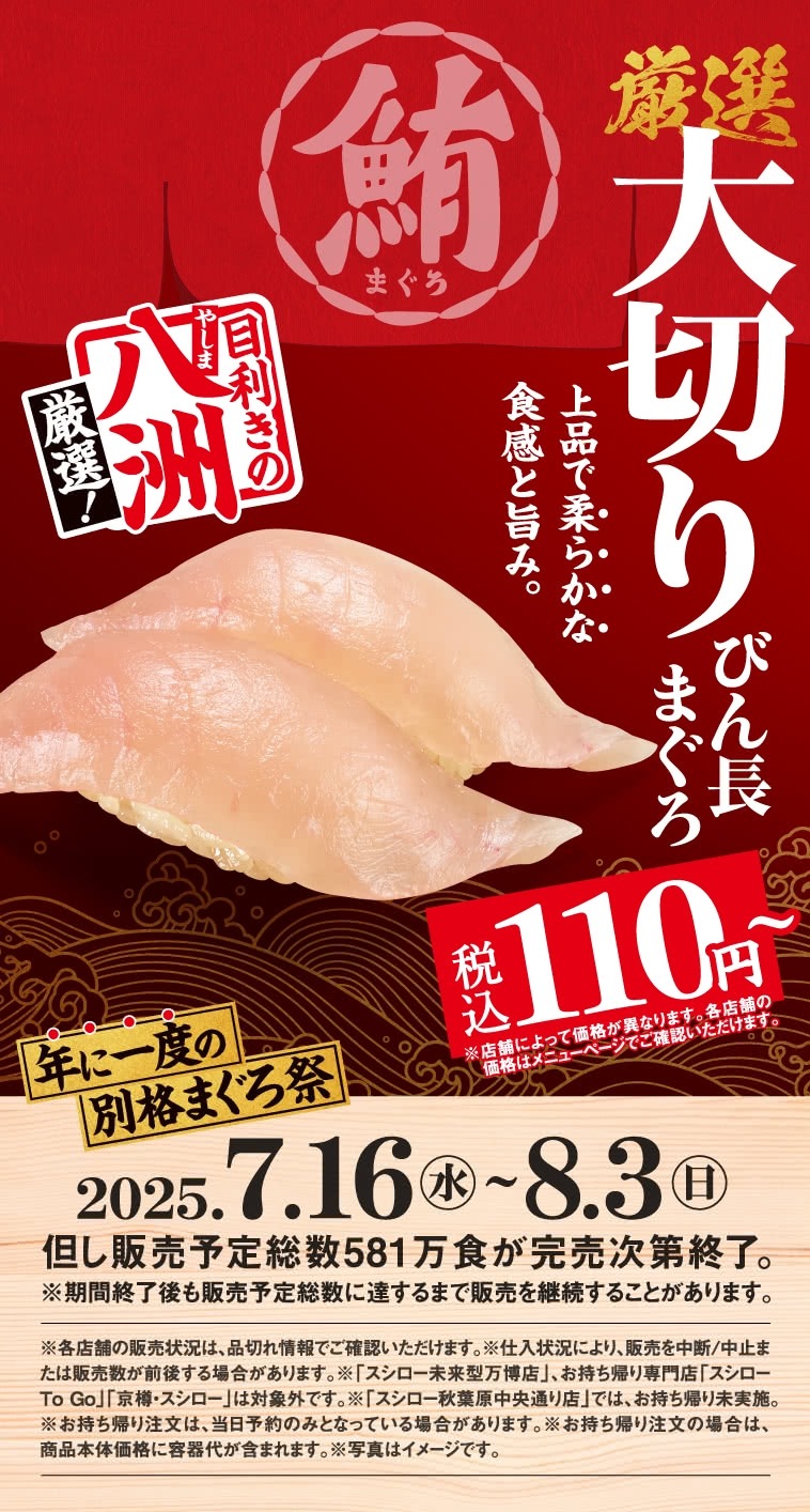 【スシロー】大切りびん長まぐろ限定販売＆お食事券1万円分抽選キャンペーン