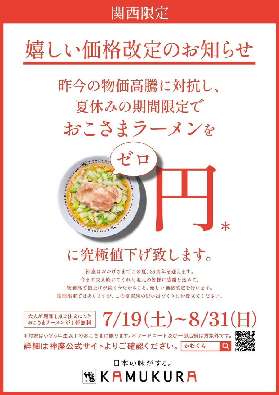 【どうとんぼり神座】関西で期間限定「夏休みこども0円ラーメン」を展開！