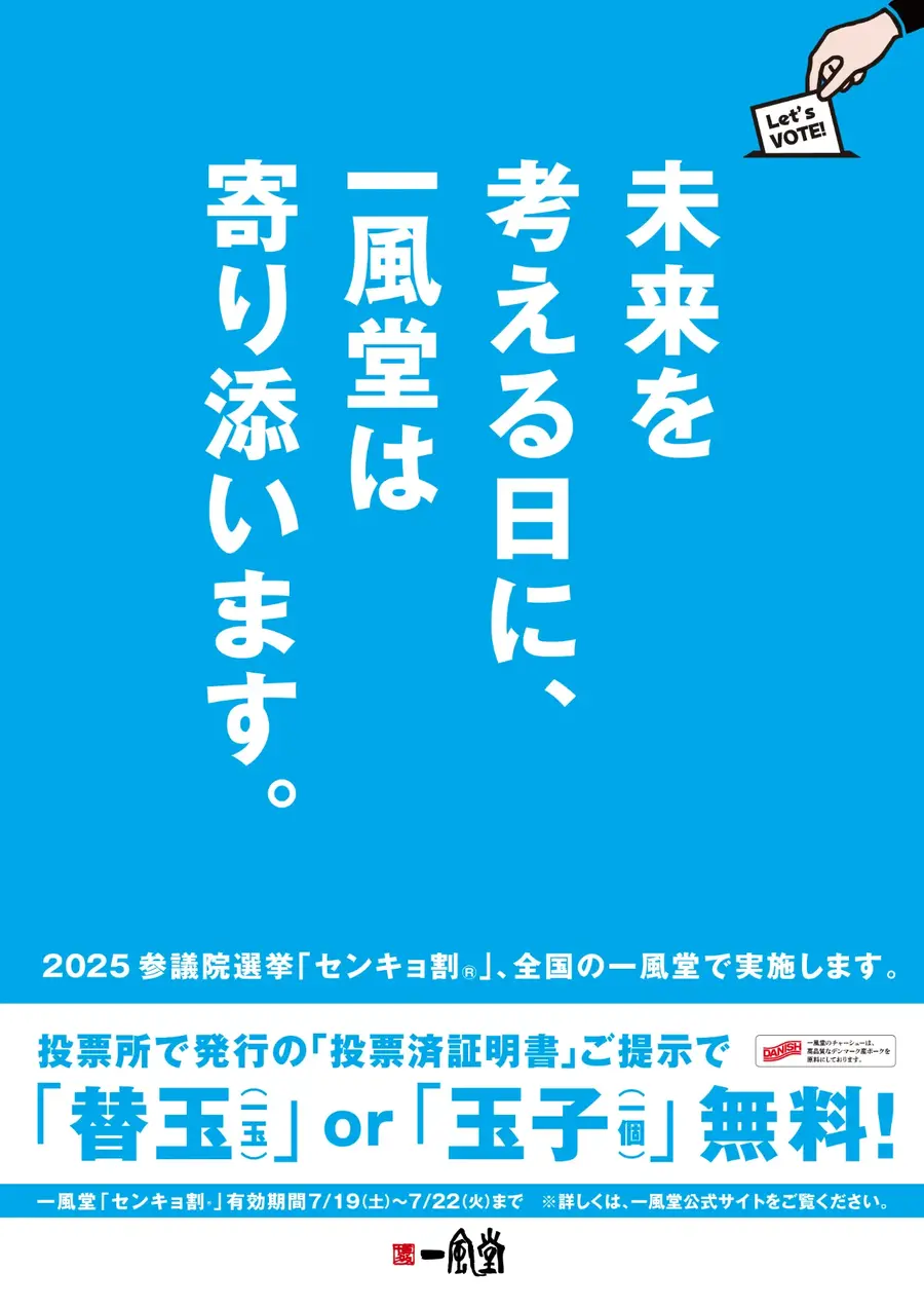 【一風堂】投票するだけでラーメン替玉or玉子が無料に！「センキョ割」実施