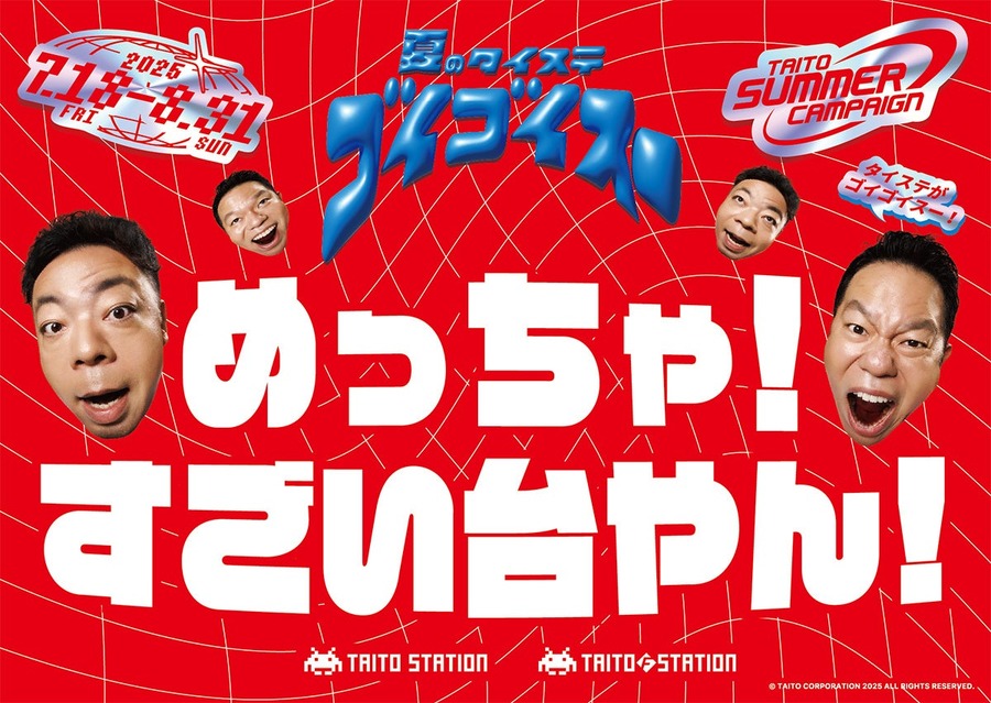 【タイトー】ポイントや限定グッズをGET「夏のタイステゴイゴイスー！」キャンペーン