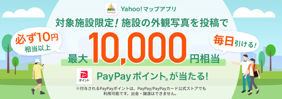 【LINEヤフー】施設の写真投稿で最大1万円相当PayPayポイント獲得！？
