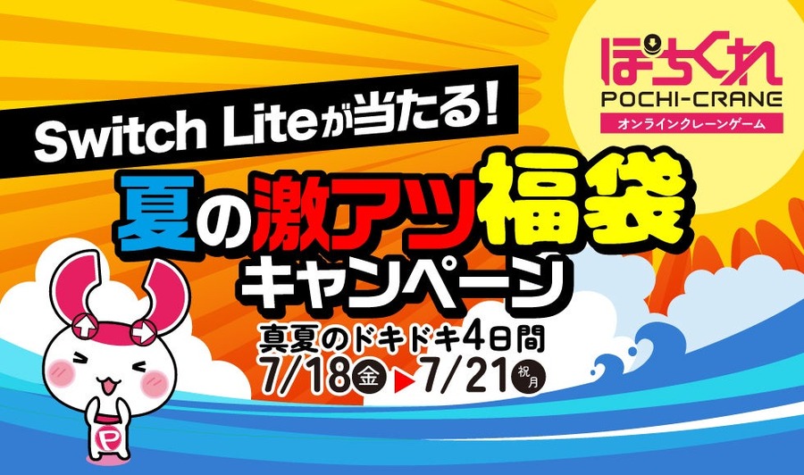【ぽちくれ】4日間限定＆福袋20個は早い者勝ち！Switch Lite当選は誰の手に！？
