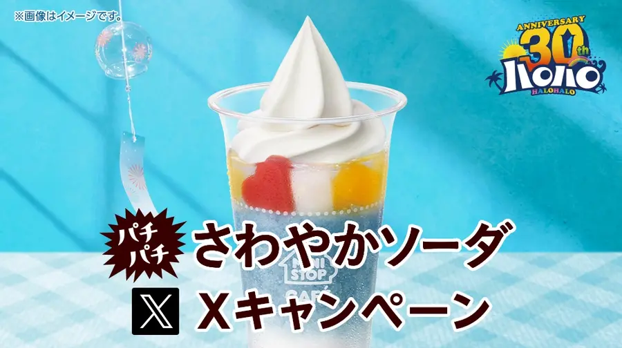 【ミニストップ】10万名に当たる！最新作「パチパチさわやかソーダ」割引クーポン