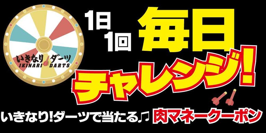 【いきなりステーキ】1日1回挑戦！ダーツゲームで肉マネークーポンを貯めよう