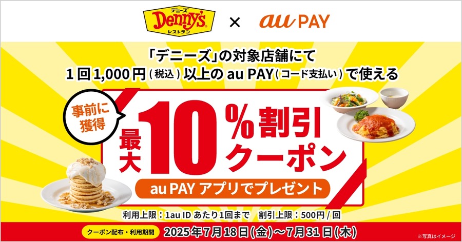 【au PAY】デニーズで使える！夏の外食がお得になる10%割引クーポン