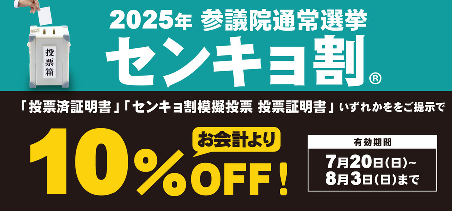 【サガミ】投票行って最大10%OFF！全国246店舗で選挙割引キャンペーン