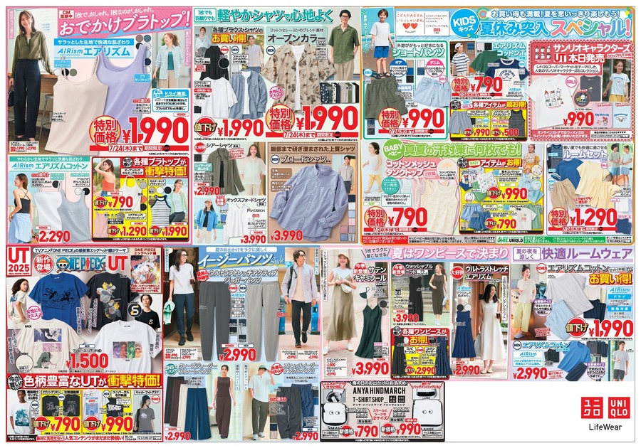 【ユニクロチラシ】エアリズムで暑さ対策！レジャー＆行楽の必需品「選べるUVカットサングラス」もお得に（7/24まで）