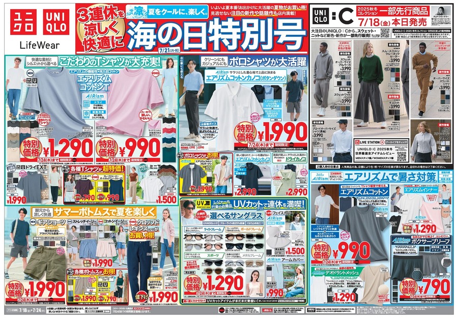 【ユニクロチラシ】エアリズムで暑さ対策！レジャー＆行楽の必需品「選べるUVカットサングラス」もお得に（7/24まで）