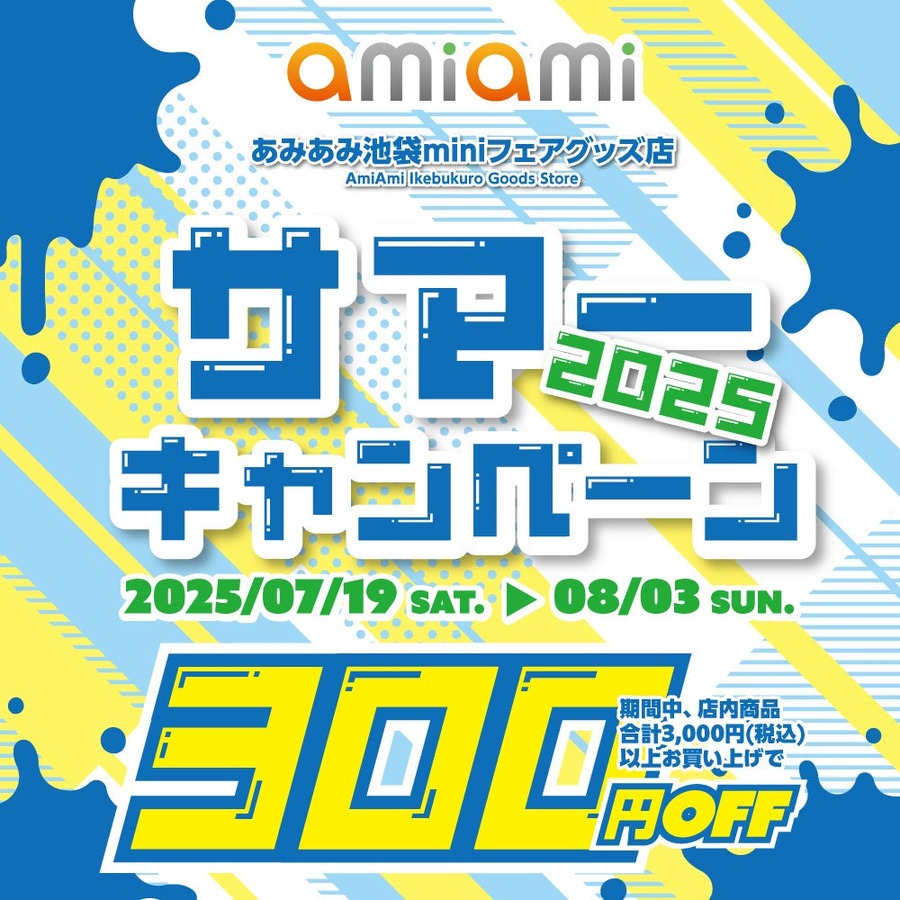 【あみあみ】グッズを3,000円購入で300円OFF「サマーキャンペーン2025」開催