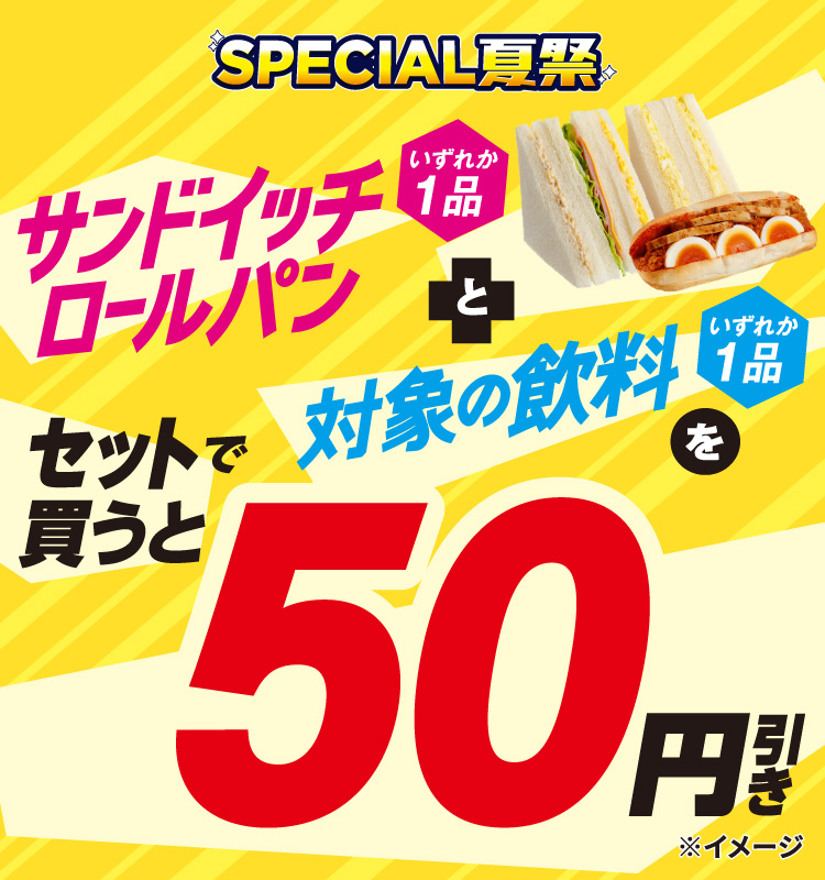 【セブン-イレブン】セット購入で50円お得に！サンドイッチ×飲料