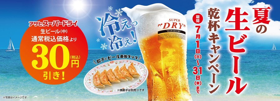 【餃子の王将】熱々餃子×冷えビール「夏の生ビール 乾杯キャンペーン」