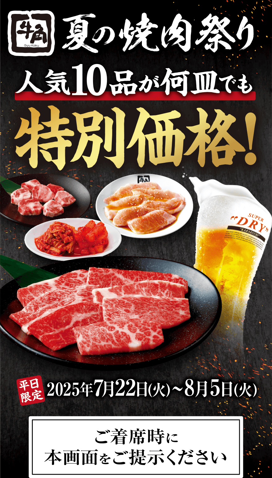 【牛角】ビール190円・和牛半額！平日限定のコスパ焼肉祭り