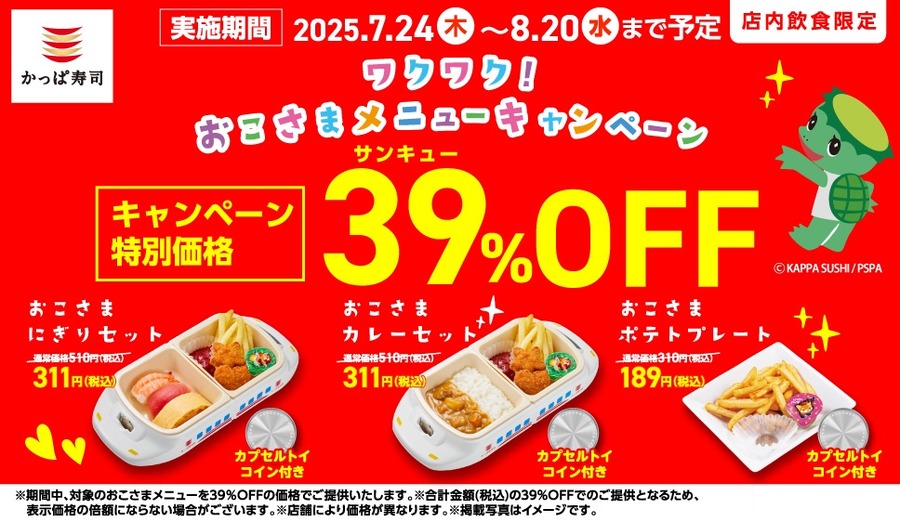【かっぱ寿司】おこさまメニュー39％OFF！家族でお得に楽しもう