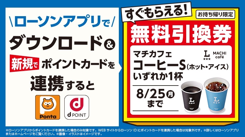 【ローソン】コーヒーを無料で飲もう！アプリでポイントカード連携するだけ